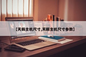 【天籁主机尺寸,天籁主机尺寸参数】
