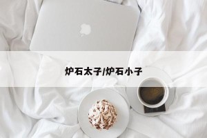 炉石太子/炉石小子