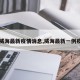【威海最新疫情消息,威海最新一例疫情】