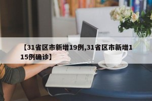【31省区市新增19例,31省区市新增115例确诊】