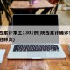 陕西累计本土1301例(陕西累计确诊5例新冠肺炎)