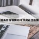 北京房山区疫情情况/北京房山区疫情轨迹