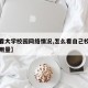 【查看大学校园网络情况,怎么看自己校园网的使用量】