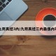 九阴真经3内/九阴真经三内最强内功