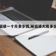 【精装修一个月多少钱,精装修大概多少一平】