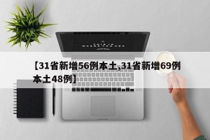 【31省新增56例本土,31省新增69例 本土48例】