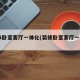 30米卧室客厅一体化(装修卧室客厅一体化)
