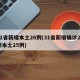 31省新增本土26例(31省新增确诊26例本土25例)
