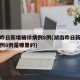 湖南昨日新增确诊病例8例(湖南昨日新增确诊病例8例是哪里的)