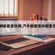 【车辆前盖冒白烟,汽车前盖冒白烟是怎么回事】