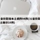 31省份新增本土病例94例(31省份新增本土确诊10例)