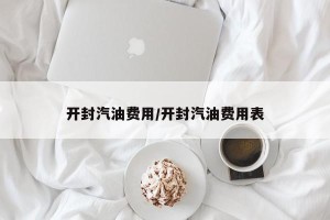 开封汽油费用/开封汽油费用表