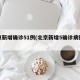 北京新增确诊51例(北京新增5确诊病例详情)