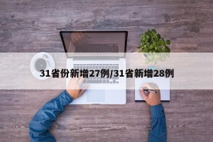 31省份新增27例/31省新增28例