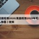 美国疫情2020/美国疫情2020年死亡人数墓扡视频