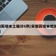 安徽新增本土确诊6例/安徽新增本地确诊 3 例