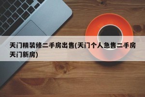 天门精装修二手房出售(天门个人急售二手房天门新房)