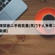 天门精装修二手房出售(天门个人急售二手房天门新房)