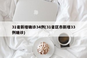 31省新增确诊34例(31省区市新增33例确诊)