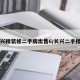 长兴精装修二手房出售6/长兴二手楼盘