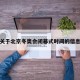 关于北京冬奥会闭幕式时间的信息