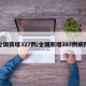 全国新增327例/全国新增397例病例