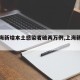 【上海新增本土感染者破两万例,上海新增本土2】