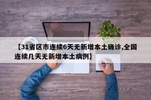 【31省区市连续6天无新增本土确诊,全国连续几天无新增本土病例】
