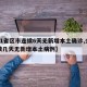 【31省区市连续6天无新增本土确诊,全国连续几天无新增本土病例】
