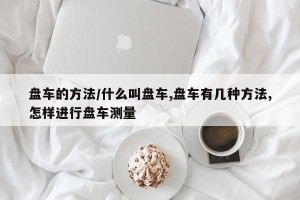 盘车的方法/什么叫盘车,盘车有几种方法,怎样进行盘车测量