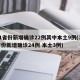 31省份新增确诊22例其中本土9例(31省份新增确诊24例 本土3例)