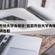 国家开放大学有哪些/国家开放大学有哪些学校可供选取