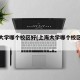 上海大学哪个校区好(上海大学哪个校区好就业)