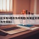 石家庄又有9地升为中风险(石家庄又有9地调整为中风险)