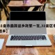 【31省市最新返乡政策一览,31省区市最新返乡】