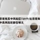北京现有高中风险区728个/北京现有16个中高风险区都在哪儿