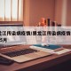 黑龙江传染病疫情/黑龙江传染病疫情2019年5月