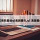 【新款奥迪q3美国售价,q3 美国售价】