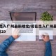 现在出入广州最新规定/现在出入广州最新规定6月29