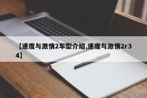 【速度与激情2车型介绍,速度与激情2r34】