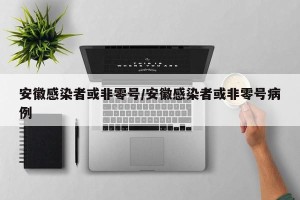 安徽感染者或非零号/安徽感染者或非零号病例