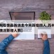 【苏州疫情最新消息今天新增四人,苏州疫情最新情况新增人数】