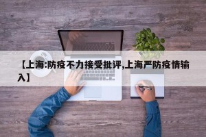 【上海:防疫不力接受批评,上海严防疫情输入】