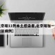 【北京增11例本土感染者,北京增加一例本土疑似病例】