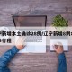 辽宁新增本土确诊28例/辽宁新增8例本土确诊行程