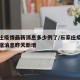 石家庄疫情最新消息多少例了/石家庄疫情最新数据消息昨天新增