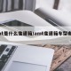 amt是什么变速箱/amt变速箱车型有哪些