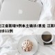 黑龙江省新增9例本土确诊/黑龙 江新增本土确诊11例