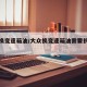 大众换变速箱油/大众换变速箱油需要拆油底壳吗