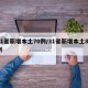 31省新增本土70例/31省新增本土81例